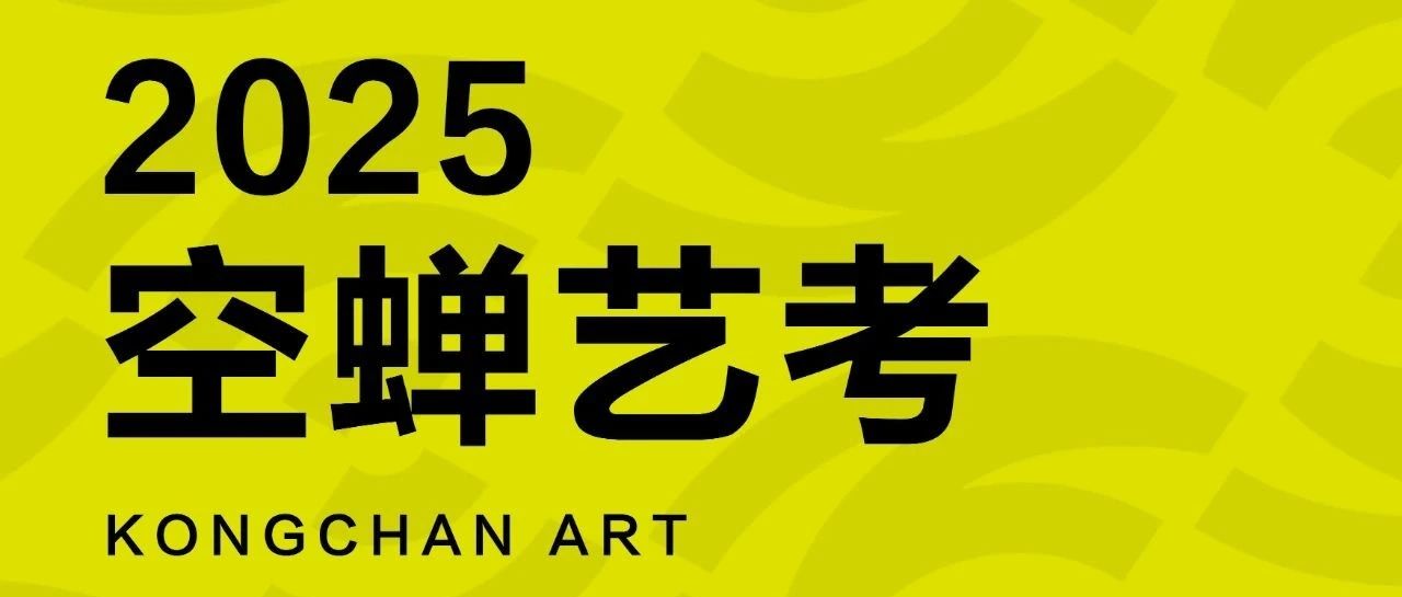 不辍不休，傲然滚烫！2025年空蝉艺考招生公告