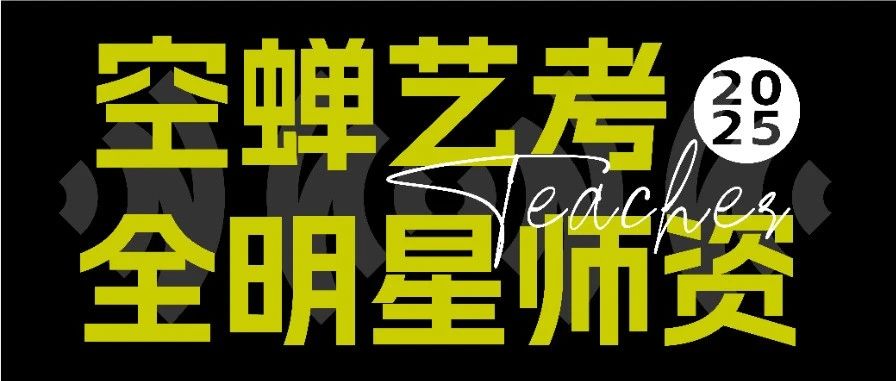 2025空蝉艺考全明星师资 | 用“制定规则的人”教你破局