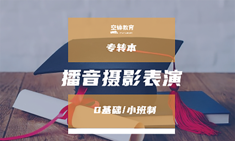 五年制专转本培训