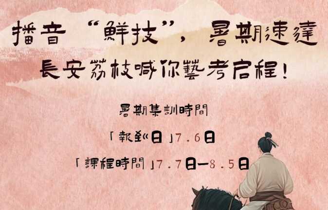 播音“鲜技”，暑期速达｜长安荔枝喊你艺考启程！